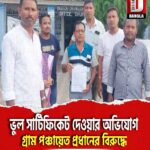 ভুল সার্টিফিকেট দেওয়ার অভিযোগ ধূপগুড়ি সাঁকোয়াঝোড়া ২নং গ্রাম পঞ্চায়েত প্রধানের বিরুদ্ধে