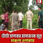 টোটো চালকের রহস্যজনক মৃত্যু, চাঞ্চল্য শিলিগুড়ি সংলগ্ন খড়িবাড়ি সুবল জোত গ্রামে