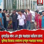 ধূপগুড়ির গাদং ২নং গ্রাম পঞ্চায়েত অফিসে তালা ঝুলিয়ে বিক্ষোভ দেখালেন তৃণমূল পঞ্চায়েত সদস্যরা