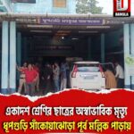 একাদশ শ্রেণির ছাত্রীর অস্বাভাবিক মৃত্যু ধূপগুড়ি সাঁকোয়াঝোড়া পূর্ব মল্লিক পাড়ায়
