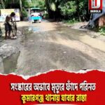 সংস্কারের অভাবে মৃত্যুর ফাঁদে পরিনত দক্ষিণ দিনাজপুর কুমারগঞ্জ থানায় যাবার রাস্তা