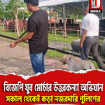 বিজেপি যুব মোর্চার উত্তরকন্যা অভিযান, সকাল থেকেই কড়া নজরদারি পুলিশের