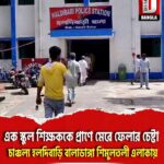 এক স্কুল শিক্ষককে প্রাণে মেরে ফেলার চেষ্টা, চাঞ্চল্য দক্ষিণ বড় হলদিবাড়ি বালাডাঙ্গা শিমুলতলী এলাকায়