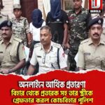অনলাইনে আর্থিক প্রতারণা, বিহার থেকে প্রতারক সহ তার স্ত্রীকে গ্রেফতার করল কোচবিহার পুলিশ