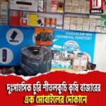 দুঃসাহসিক চুরি শীতলকুচি কৃষি বাজারের এক মোবাইলের দোকানে