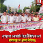 তৃণমূলের এনআরসি বিরোধী মিছিল হলো মাথাভাঙ্গা ২নং ব্লকের নিশিগঞ্জে