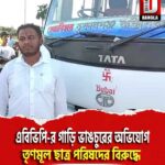 কোচবিহারে এবিভিপি-র গাড়ি ভাঙচুরের অভিযোগ তৃণমূল ছাত্র পরিষদের বিরুদ্ধে