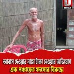 আবাস দেওয়ার নামে টাকা নেওয়ার অভিযোগ মাথাভাঙ্গা নয়ারহাট গ্রাম পঞ্চায়েতের এক পঞ্চায়েত সদস্যের বিরুদ্ধে