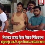 বিদ্যালয়ে আসতে বিলম্ব শিক্ষক শিক্ষিকাদের, রায়গঞ্জ বাসুদেবপুর এফ.পি. স্কুলে বিক্ষোভ অভিভাবকদের