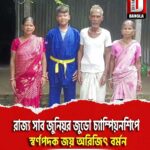 রাজ্য সাব জুনিয়র জুডো চ্যাম্পিয়নশিপে স্বর্ণপদক জয় কোচবিহার চিলাখানা বড়ভিটা এলাকার অরিজিৎ বর্মন