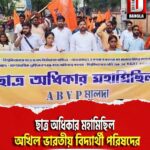 মালদা শহরে ছাত্র অধিকার মহামিছিল অখিল ভারতীয় বিদ্যার্থী পরিষদের