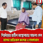 শিরদাঁড়ার জটিল অস্ত্রোপচারে সাফল্য পেল মালদা মেডিকেল কলেজ ও হাসপাতাল