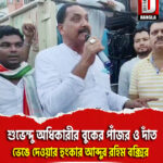 শুভেন্দু অধিকারীর বুকের পাঁজর ও দাঁত ভেঙে দেওয়ার হুংকার মালদা জেলা তৃণমূল সভাপতির