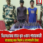 দঃ দিনাজপুরে বিএসএফের হাতে ধৃত ৩জন পাচারকারী, বাজেয়াপ্ত কফ সিরাপ ও বাংলাদেশি টাকা