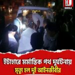 ইটাহারে মর্মান্তিক পথ দুর্ঘটনায় মৃত্যু হল দুই আইনজীবীর