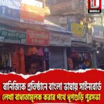 বানিজ্যিক প্রতিষ্ঠানে বাংলা ভাষায় সাইনবোর্ড লেখা বাধ্যতামূলক করার পথে ধূপগুড়ি পুরসভা
