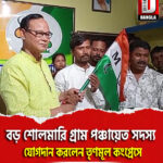 সিতাই বিধানসভা কেন্দ্রের অন্তর্গত বড় শোলমারি গ্রাম পঞ্চায়েত সদস্য যোগদান করলেন তৃণমূল কংগ্রেসে