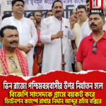 ভিন রাজ্যে পশ্চিমবঙ্গবাসীর উপর নির্যাতন হলে বিজেপি সাংসদকে গ্রামে বয়কট করে ডিটেনশন ক্যাম্পে রাখার নিদান আব্দুর রহিম বক্সির