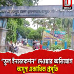 বালুরঘাট সুপার স্পেশালিটি হাসপাতালে “ভুল ইনজেকশন” দেওয়ার অভিযোগ, অসুস্থ একাধিক প্রসূতি