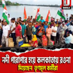 সুন্দরবনের বিভিন্ন প্রান্ত থেকে নদী পারাপার হয়ে কলকাতায় রওনা দিয়েছেন তৃণমূল কর্মীরা