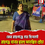 ফের রায়গঞ্জে হার ছিনতাই, রায়গঞ্জ থানার দ্বারস্থ আতঙ্কিত প্রৌঢ়া