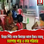 বিয়ের পিঁড়ি থেকে বিদায়ের আগে উধাও নববধু, হতাশায় পাত্র ও তার পরিবার