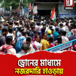ড্রোনের মাধ্যমে নজরদারি হাওড়ায়