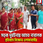 মামার বাড়িতে বেড়াতে এসে সড়ক দুর্ঘটনায় আহত নাবালক, প্রতিবাদে বিক্ষোভ এলাকাবাসীর