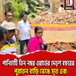 পানিহাটি তিন নম্বর ওয়ার্ডের দেড়শ বছরের পুরাতন বাড়ি ভেঙে মৃত এক