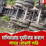 হাসিমারায় দুর্ঘটনার কবলে পাথর বোঝাই লরি