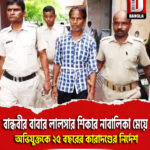 বান্ধবীর বাবার লালসার শিকার নাবালিকা মেয়ে, অভিযুক্তকে ২৫ বছরের কারাদণ্ডের নির্দেশ
