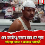 ফের ভবানীগঞ্জ বাজারে চাঙ্গর খসে পড়ার ঘটনায় গুরুতর আহত ১ দোকান কর্মচারী