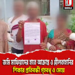 মালদায় জমি মাফিয়াদের হাতে আক্রান্ত ও শ্লীলতাহানির শিকার প্রতিবন্ধী গৃহবধূ ও মেয়ে