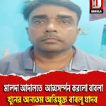 মালদা আদালতে আত্মসর্ম্পন করলো বাবলা খুনের অন্যতম অভিযুক্ত বাবলু যাদব