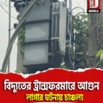 বিদ্যুতের ট্রান্সফরমারে আগুন লাগার ঘটনায় চাঞ্চল্য মাথাভাঙ্গার পঞ্চানন মোড়ে