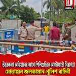 উত্তরকন্যা অভিযানের আগে শিলিগুড়িতে আটোসাটো নিরাপত্তা, মোতায়েন জলকামান-পুলিশ বাহিনী