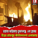 ভয়াবহ অগ্নিকাণ্ড তুফানগঞ্জ ২নং ব্লকের উত্তর রামপুর কাঁঠালতলা এলাকায়