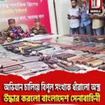 ঢাকায় অভিযান চালিয়ে বিপুল সংখ্যক ধাঁরালো অস্ত্র উদ্ধার করলো বাংলাদেশ সেনাবাহিনী