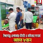 মাথাভাঙ্গা ইচ্ছাগঞ্জ এলাকায় টোটো ও বাইকের  সংঘর্ষ, আহত ৮জন