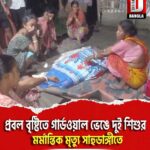 প্রবল বৃষ্টিতে গার্ডওয়াল ভেঙে দুই শিশুর মর্মান্তিক মৃত্যু জলপাইগুড়ির সাহুডাঙ্গি এলাকায়