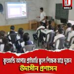 দক্ষিণ দিনাজপুর কুশুমন্ডি আপার প্রাইমারি স্কুলে শিক্ষক মাত্র দুজন, উদাসীন প্রশাসন