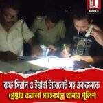 কফ সিরাপ ও ইয়াবা ট্যাবলেট সহ একজনকে গ্রেপ্তার করলো দিনহাটা সাহেবগঞ্জ থানার পুলিশ