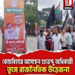 কোচবিহারে আসছেন শুভেন্দু অধিকারী, আক্রান্ত বিজেপি কর্মী, তুঙ্গে রাজনৈতিক উত্তেজনা