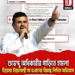 কোচবিহারে শুভেন্দু অধিকারীর গাড়িতে হামলা, উত্তরবঙ্গ উন্নয়নমন্ত্রী সহ ৪১জনের বিরুদ্ধে লিখিত অভিযোগ