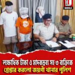 লক্ষাধিক টাকা ও মাদকদ্রব্য সহ ৩ ব্যক্তিকে গ্রেপ্তার করলো জয়গাঁ থানার পুলিশ