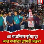 এক সাংবাদিককে কুপিয়ে খুন বাংলাদেশের গাজীপুরে, অপর সাংবাদিকে প্রাণঘাতী আক্রমণ