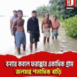 বন্যার কবলে ফরাক্কা ব্লকের বেওয়া ১ নং পঞ্চায়েতের একাধিক গ্রাম, জলমগ্ন শতাধিক বাড়ি