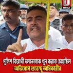 পুলিশ বিরোধী দলনেতাকে খুন করতে চেয়েছিল, কোচবিহারে অভিযোগ শুভেন্দু অধিকারীর