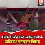 দিনহাটায় ৪ বিজেপি কর্মীর বাড়িতে ভাঙচুর চালানোর অভিযোগ তৃণমূলের বিরুদ্ধে
