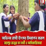অভিনব রাখী উৎসব উদযাপন করল জয়পুর রেঞ্জের বন কর্মী ও আধিকারিকেরা